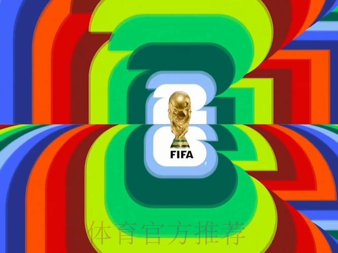 “2026世界杯直播版权争夺战全面启动”