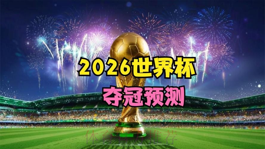 “2026世界杯直播版权争夺战全面启动”